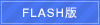 FLASH版