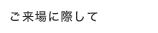ご来場に際して