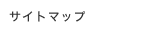 サイトマップ