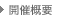 開催概要