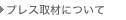 プレス取材について