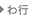 わ行 
