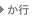 か行 