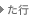 た行