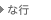 な行