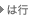 は行