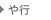 や行