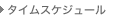 タイムスケジュール