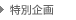 特別企画