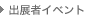 出展者イベント