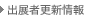 出展者更新情報
