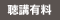聴講有料