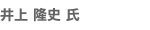 井上 隆史 氏