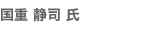 国重 静司 氏