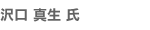 沢口 真生 氏