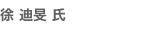 徐 迪旻 氏