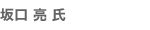 坂口 　亮 氏