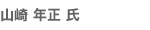 山崎 年正 氏