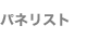 パネリスト