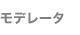 モデレータ