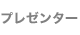 プレゼンター
