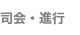 司会・進行