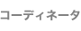 コーディネータ
