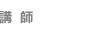 講  師