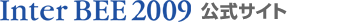 Inter BEE 2009 公式サイト