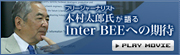 木村太郎氏が語る Inter BEEへの期待