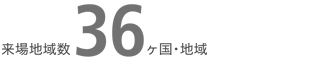 来場地域数36ヶ国・地域