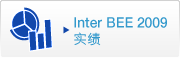 Inter BEE 2010实绩