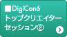 DigiCon6 トップクリエイターセッション1