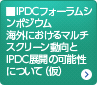 IPDCフォーラムシンポジウム海外におけるマルチスクリーン動向とIPDC展開の可能性について（仮）