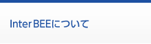 InterBEEについて