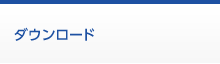 ダウンロード