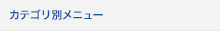 カテゴリ別メニュー