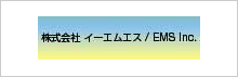 (株)イーエムエス