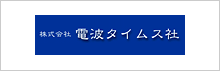 (株)電波タイムズ