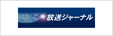 (株)放送ジャーナル社