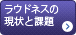 ラウドネスの現状と課題