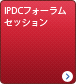 IPDCフォーラムセッション