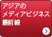 「アジアのメディアビジネス最前線」