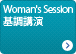 Woman's Session 基調講演