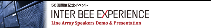第50回開催記念イベント INTER BEE EXPERIENCE ラインアレイスピーカー体験デモ