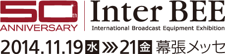 Inter BEE 2014　会期：11.19[水] - 11.21[金]　会場：幕張メッセ