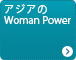 アジアのWoman Power