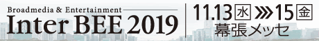 国際放送機器展 Inter BEE 2019 国際放送機器展 Inter BEE 2019