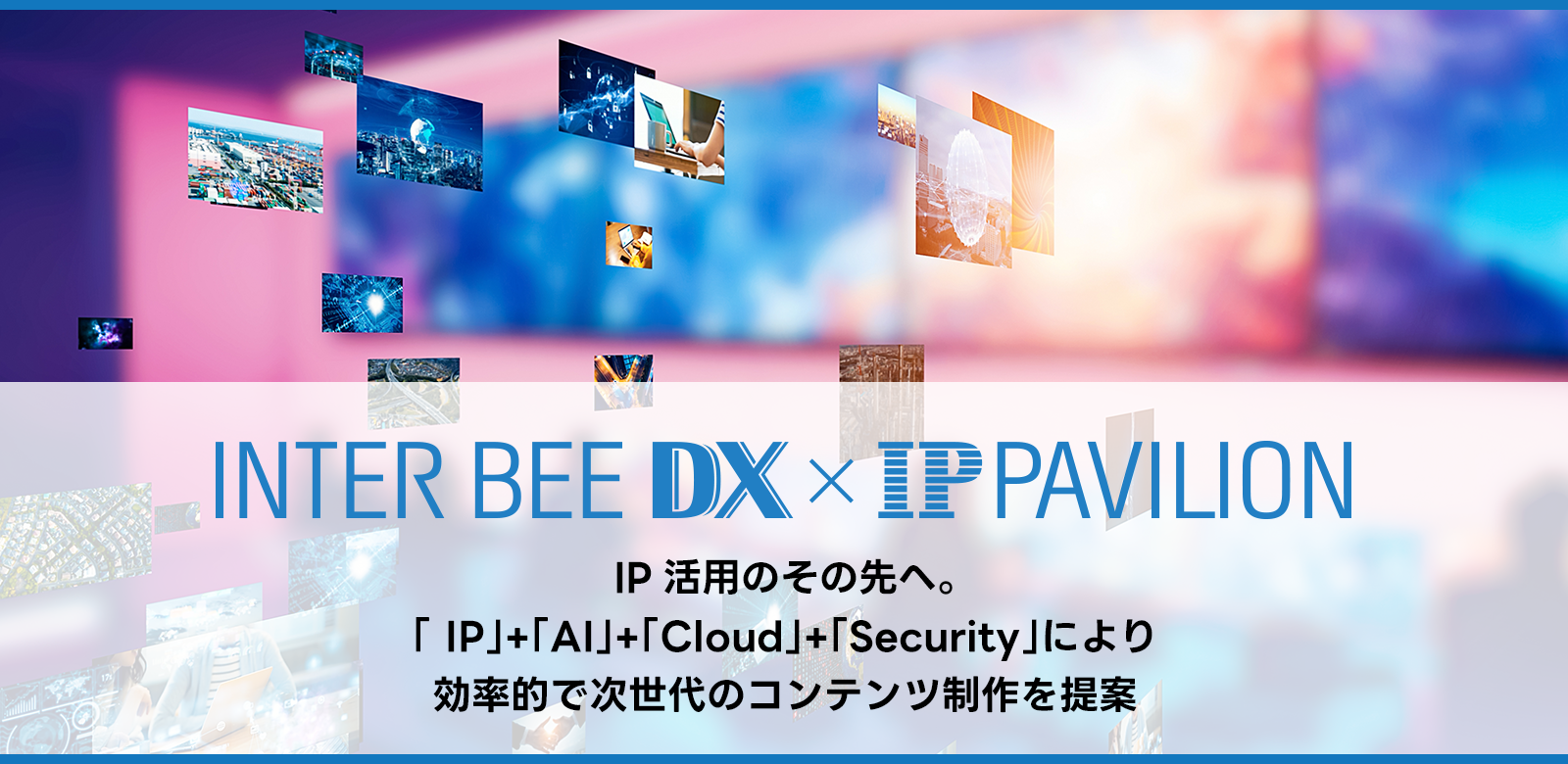 INTER BEE DX x IP PAVILION メインビジュアル