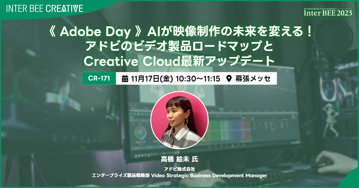 《 Adobe Day 》AIが映像制作の未来を変える！アドビのビデオ製品ロードマップとCreative Cloud最新アップデート